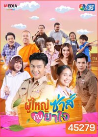 ผู้ใหญ่ซ่าส์กับยาใจ (2566) (22 ตอนจบ)