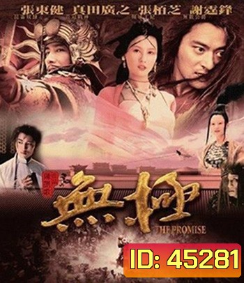 The Promise (2005) คนม้าบิน