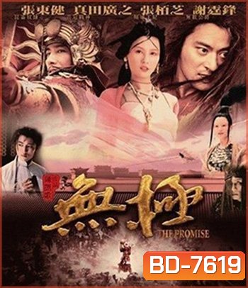The Promise (2005) คนม้าบิน