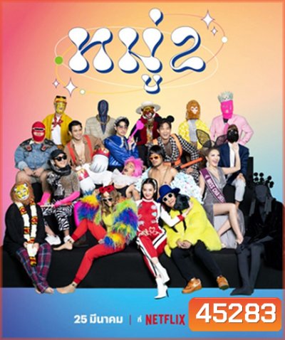 หมู่ 2 (2023) Moo 2
