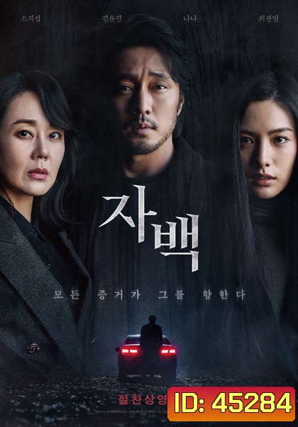 Confession (2022) ฆาตกรรมคำลวง