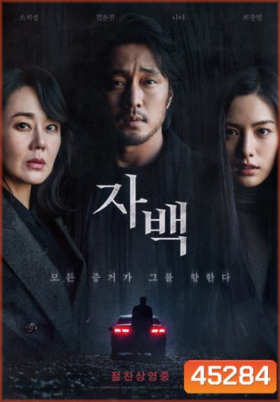 Confession (2022) ฆาตกรรมคำลวง