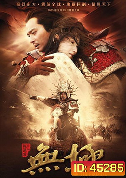 The Promise (2005) คนม้าบิน