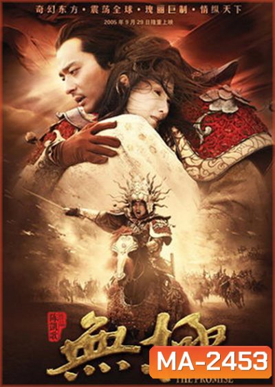 The Promise (2005) คนม้าบิน