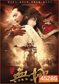 The Promise (2005) คนม้าบิน
