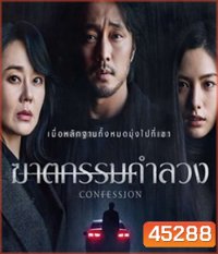 Confession (2022) ฆาตกรรมคำลวง