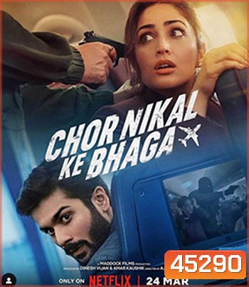 Chor Nikal Ke Bhaga (2023) ปล้นกลางอากาศ