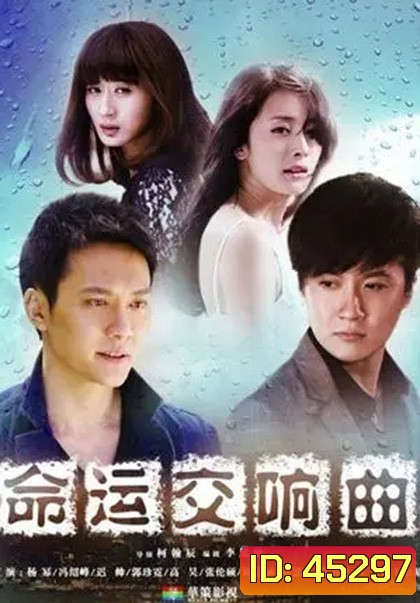 Symphony of Fate (2011) โชคชะตาลิขิตรัก (30 ตอนจบ)