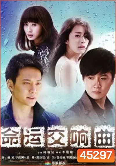 Symphony of Fate (2011) โชคชะตาลิขิตรัก (30 ตอนจบ)
