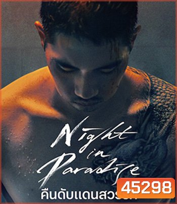 Night in Paradise (2020) คืนดับแดนสวรรค์