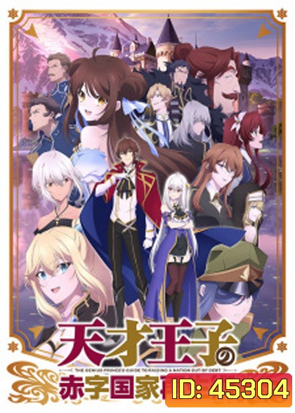 Tensai Ouji no Akaji Kokka Saiseijutsu บูรณะมันวุ่นวาย ขายชาติเลยแล้วกัน (12 ตอนจบแล้ว)