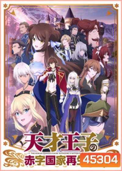 Tensai Ouji no Akaji Kokka Saiseijutsu บูรณะมันวุ่นวาย ขายชาติเลยแล้วกัน (12 ตอนจบแล้ว)