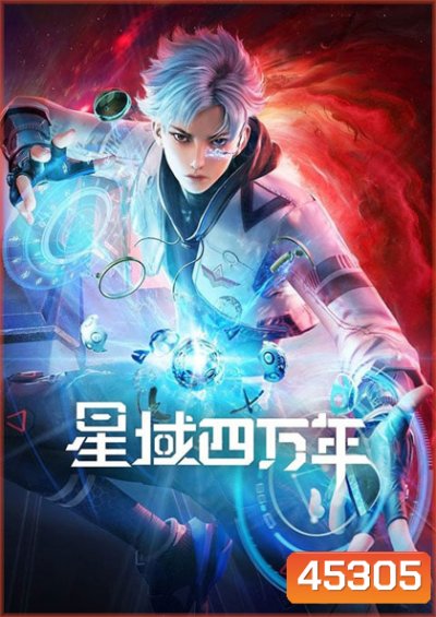 Xing Yu Siwan Nian (Star field forty thousand years) Season 1 ทุ่งดาราสี่หมื่นปี (16 ตอน) จบ Season 1