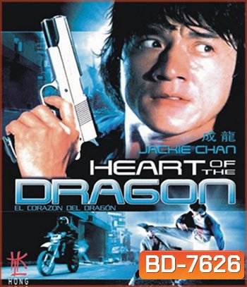 Heart Of Dragon (1985) สองพี่น้องตระกูลบิ๊ก