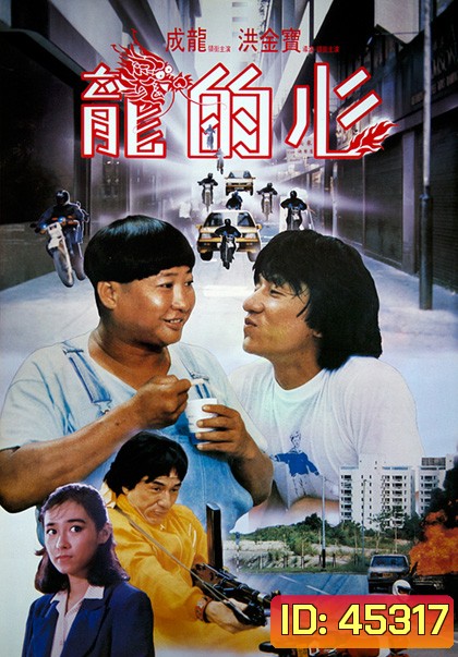 Heart Of Dragon (1985) สองพี่น้องตระกูลบิ๊ก