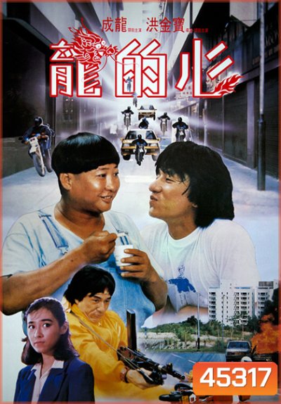 Heart Of Dragon (1985) สองพี่น้องตระกูลบิ๊ก