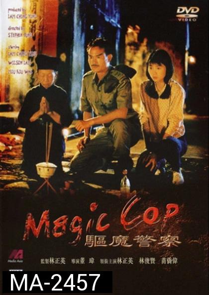 สาธุ โอมเบ่งผ่า (มือปราบผีกัด) Magic Cop 1990