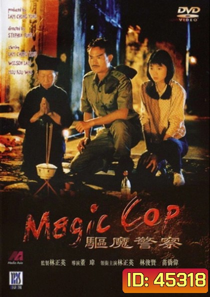 สาธุ โอมเบ่งผ่า (มือปราบผีกัด) Magic Cop 1990