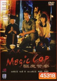 สาธุ โอมเบ่งผ่า (มือปราบผีกัด) Magic Cop 1990