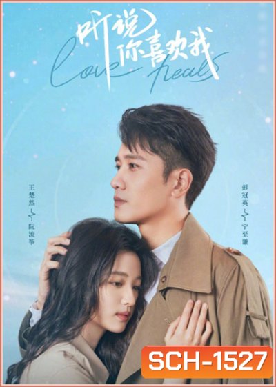 Have a Crush on You (2023) เสียงกระซิบบอกว่ารัก (36 ตอนจบ)