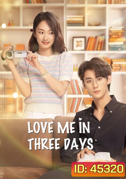 Love Me in Three Days (2022) รักเธอในสามวัน (24 ตอนจบ)