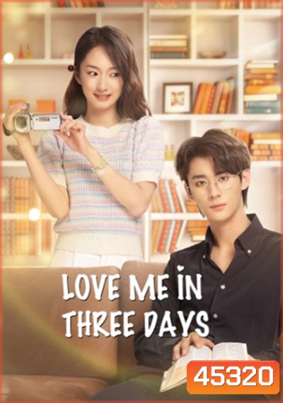 Love Me in Three Days (2022) รักเธอในสามวัน (24 ตอนจบ)