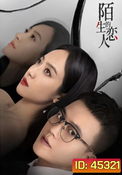 Lover or Stranger (2021) รักจริงหรือรักลวง (29 ตอนจบ)