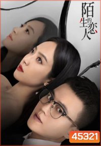Lover or Stranger (2021) รักจริงหรือรักลวง (29 ตอนจบ)
