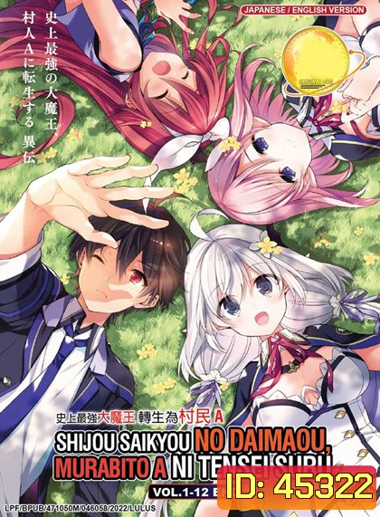 Shijou Saikyou no Daimaou, Murabito A ni Tensei suru ชีวิตใหม่ไม่ธรรมดาของราชาปีศาจขี้เหงา (12 ตอน)