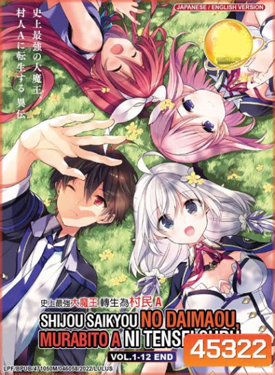 Shijou Saikyou no Daimaou, Murabito A ni Tensei suru ชีวิตใหม่ไม่ธรรมดาของราชาปีศาจขี้เหงา (12 ตอน)