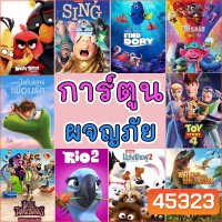 DVD ดีวีดี การ์ตูนใหม่ รวมการ์ตูน การ์ตูนเด็ก ผจญภัย สัตว์น้อย (พากย์ไทย/อังกฤษ มีซับไทย)
