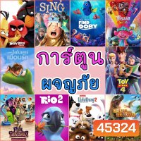 Bluray บลูเรย์ การ์ตูนใหม่ รวมการ์ตูน การ์ตูนเด็ก ผจญภัย สัตว์น้อย (พากย์ไทย/อังกฤษ มีซับไทย)