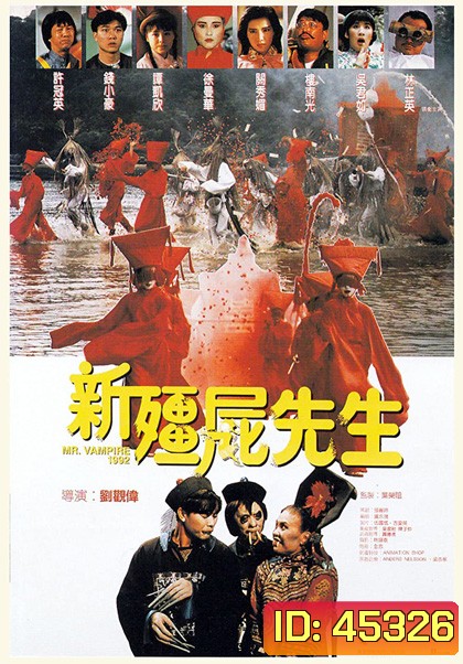 Mr. Vampire 1992 (1992) คัมภีร์ผีทะลวงโลก