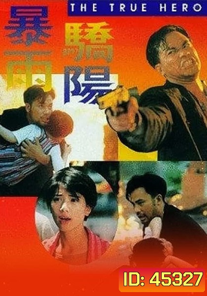 The True Hero (1994) เลือดท่วมกายถึงตายก็ต้องเป็นครู
