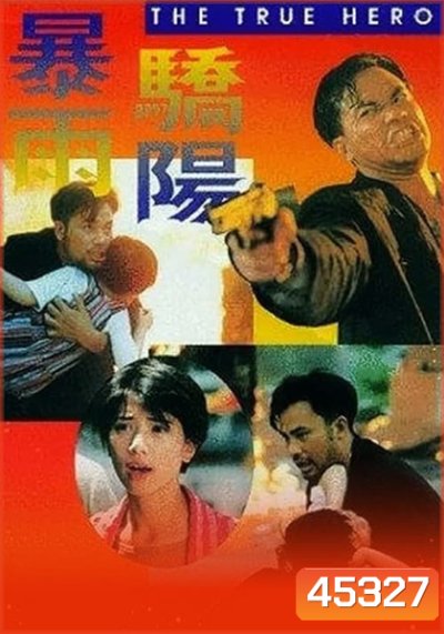 The True Hero (1994) เลือดท่วมกายถึงตายก็ต้องเป็นครู