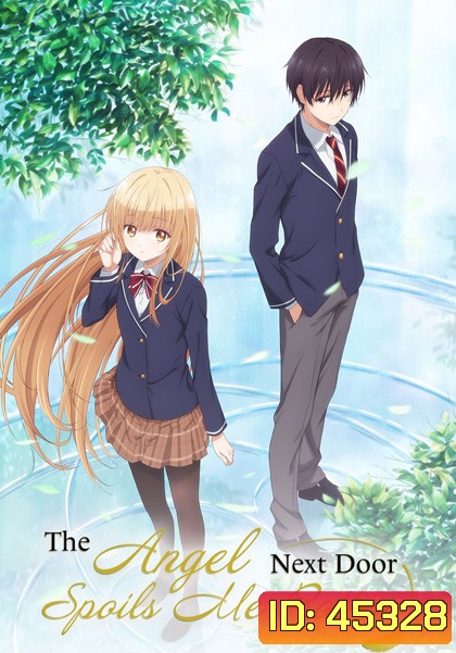 The Angel Next Door Spoils Me Rotten ขาดคุณนางฟ้าข้างห้องไป ผมคงมีชีวิตต่อไปไม่ได้อีกแล้ว (12 ตอน)