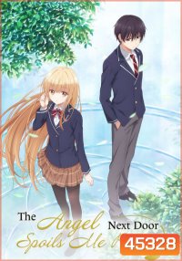 The Angel Next Door Spoils Me Rotten ขาดคุณนางฟ้าข้างห้องไป ผมคงมีชีวิตต่อไปไม่ได้อีกแล้ว (12 ตอน)