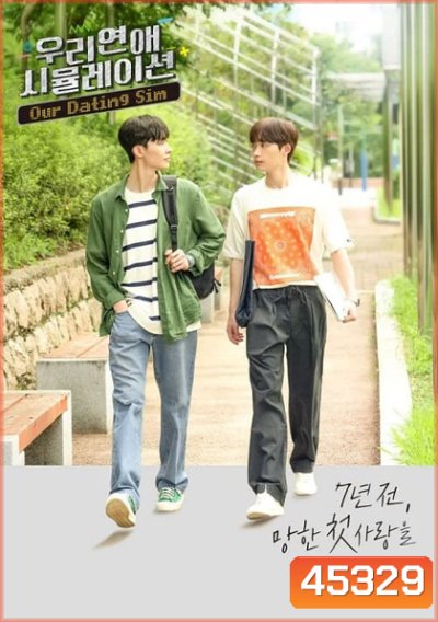 Our Dating Sim (2023) เดตกี่รอบก็ชอบนาย (8 ตอนจบ)