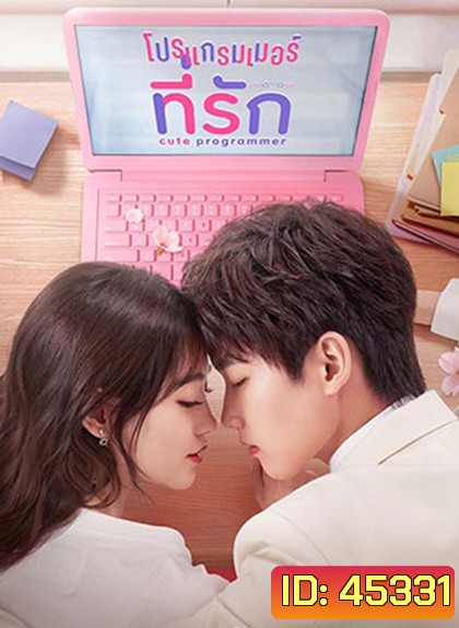 โปรแกรมเมอร์ที่รัก Cute Programmer (2021) ตอนที่ 23-30 จะเป็นเสียงจีน ซับไทยค่ะ (30 ตอนจบ)