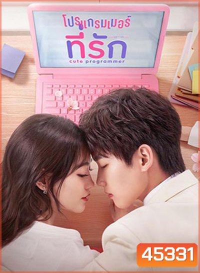 โปรแกรมเมอร์ที่รัก Cute Programmer (2021) ตอนที่ 23-30 จะเป็นเสียงจีน ซับไทยค่ะ (30 ตอนจบ)