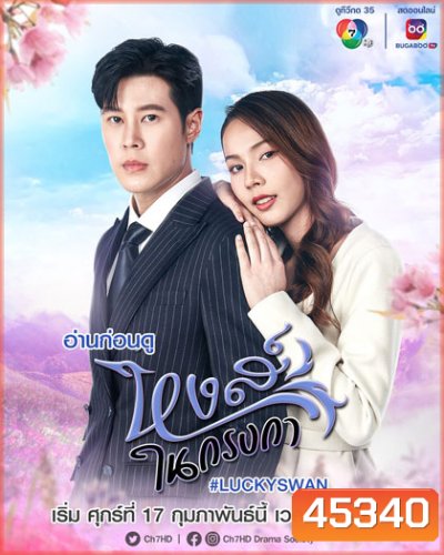 หงส์ในกรงกา (2566) 30 ตอนจบ