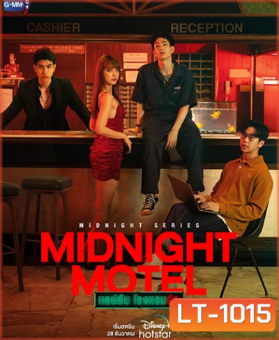 Midnight Motel (2022) แอปลับ โรงแรมรัก (6 ตอนจบ)