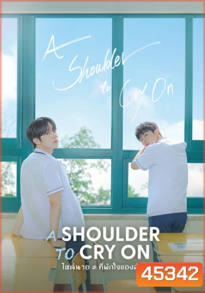 A Shoulder to Cry On (2023) ไหล่นาย = ที่พักใจของฉัน (7 ตอนจบ)
