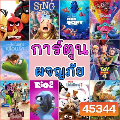 4K การ์ตูนใหม่ รวมการ์ตูน การ์ตูนเด็ก ผจญภัย สัตว์น้อย (พากย์ไทย/อังกฤษ มีซับไทย)