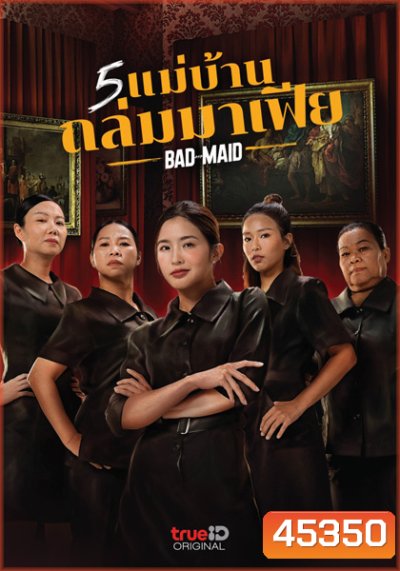 Bad Ass Maid (2023) แม่บ้านถล่มมาเฟีย