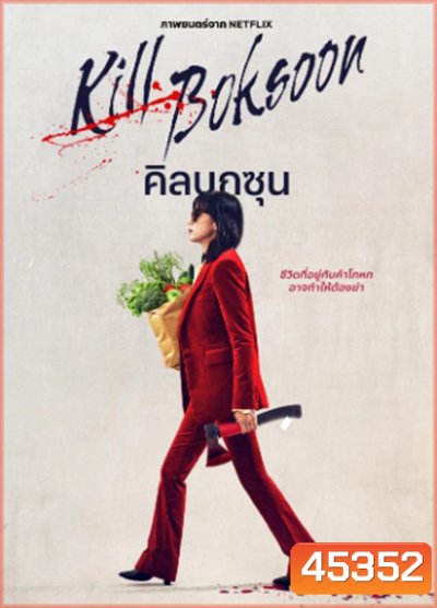 Kill Boksoon (2023) นางแม่นักฆ่า
