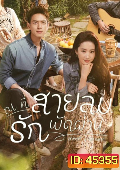 Meet Yourself (2023) ณ ที่สายลมรักพัดผ่าน (40 ตอนจบ)
