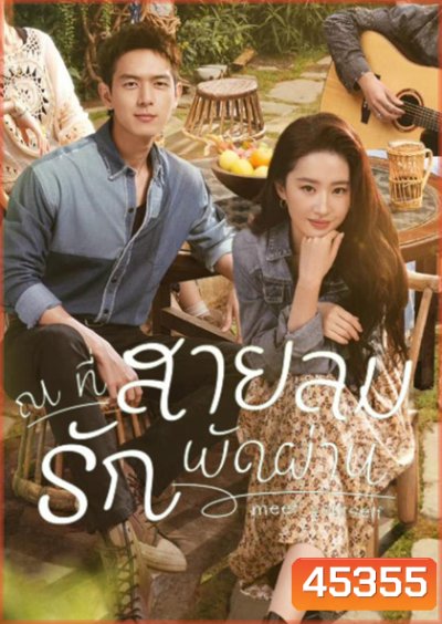 Meet Yourself (2023) ณ ที่สายลมรักพัดผ่าน (40 ตอนจบ)