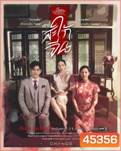 Club Friday The Series 14 (Love & Belief ความรักกับความเชื่อ) ตอน สะใภ้จีน