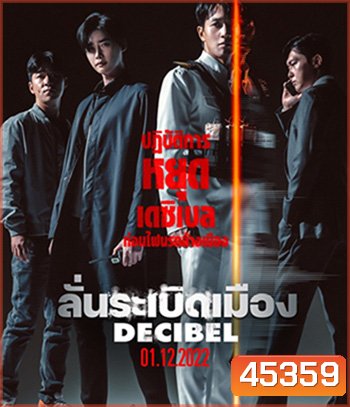 Decibel (2022) ลั่นระเบิดเมือง